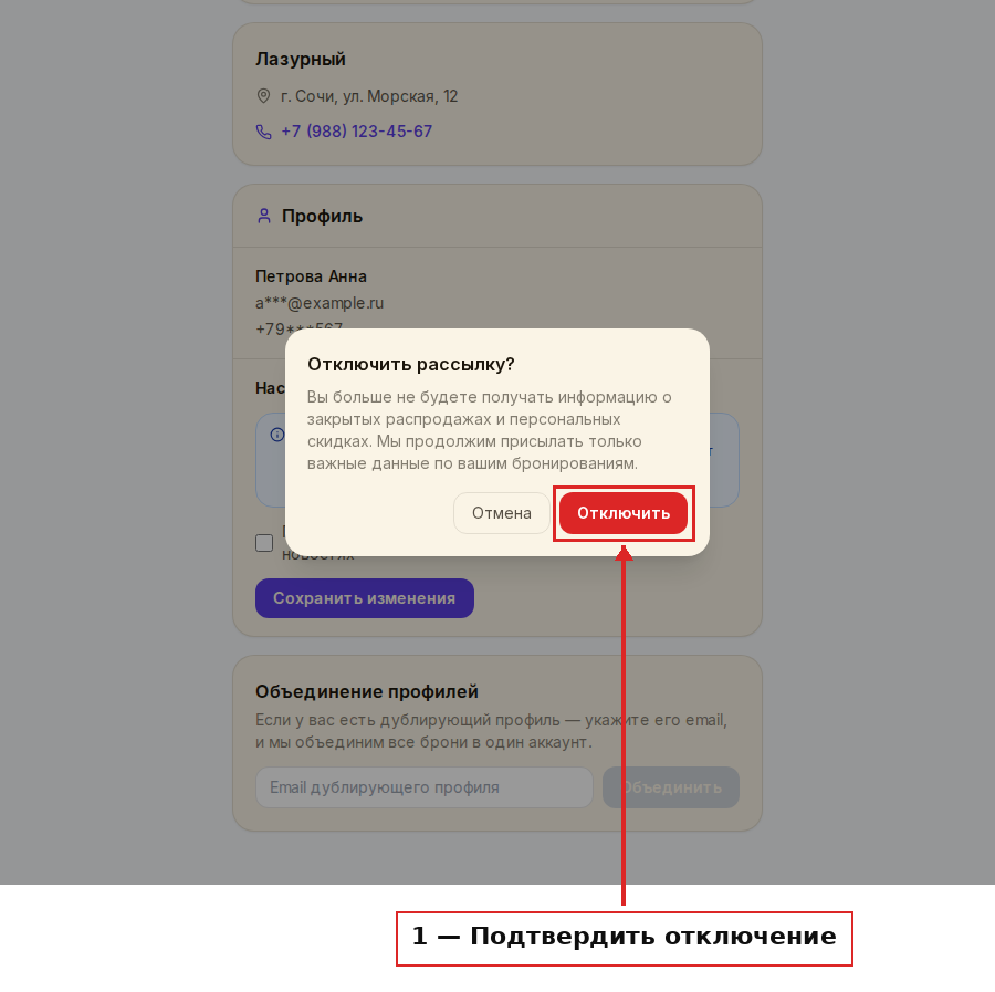 Предупреждение перед отключением рассылки