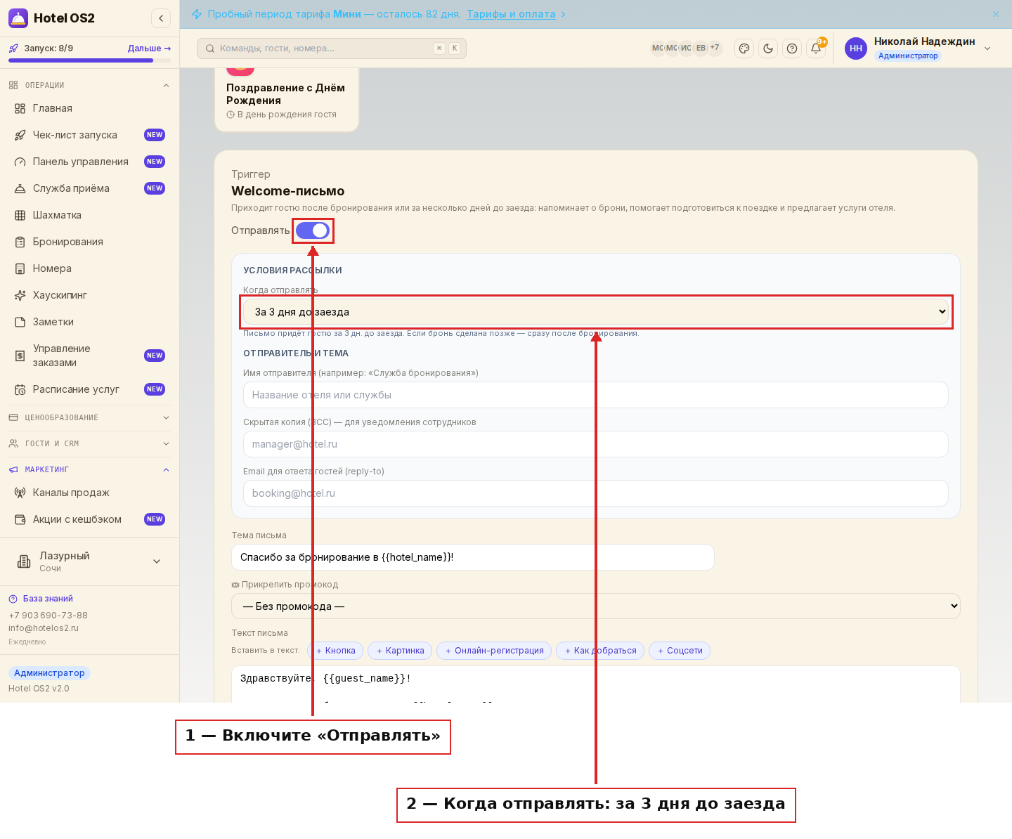 Переключатель «Отправлять» и выбор срока «За 3 дня до заезда»