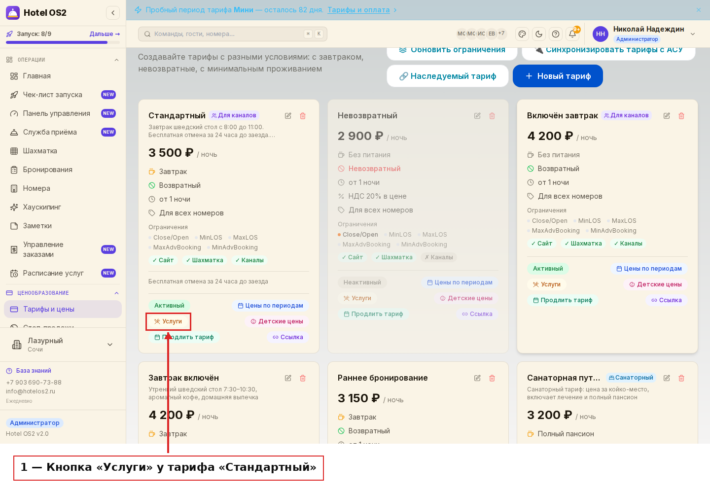 Карточка тарифа «Стандартный» и кнопка «Услуги»