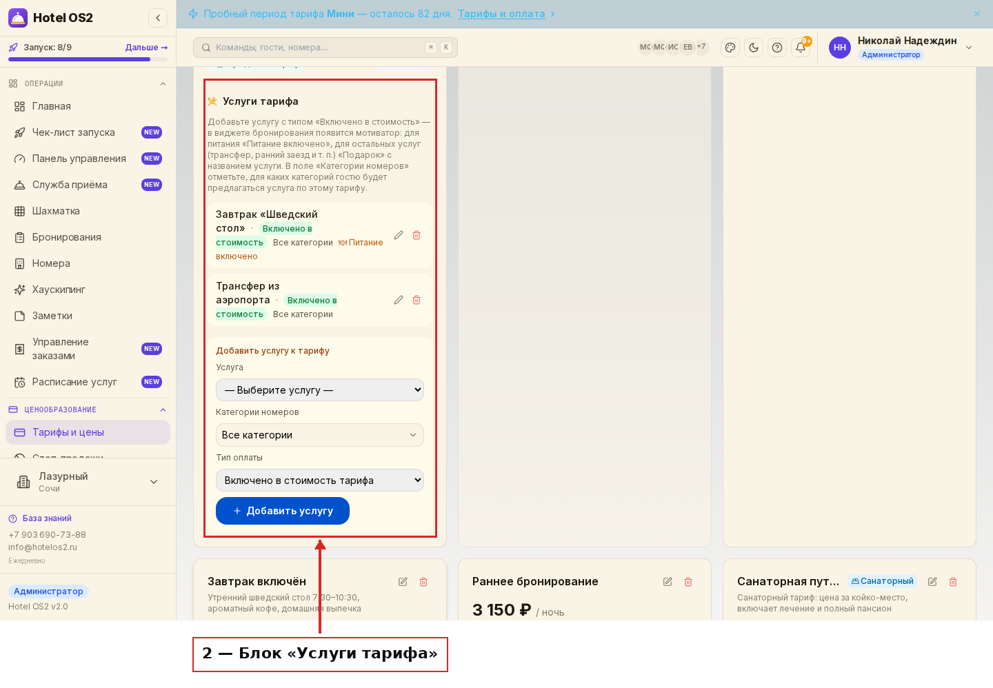 Блок «Услуги тарифа» с уже добавленными услугами и формой добавления