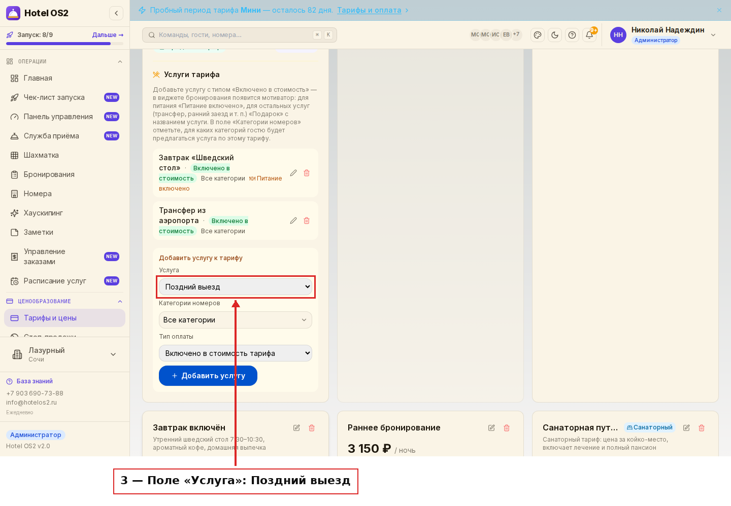 Поле «Услуга» — выбран «Поздний выезд»