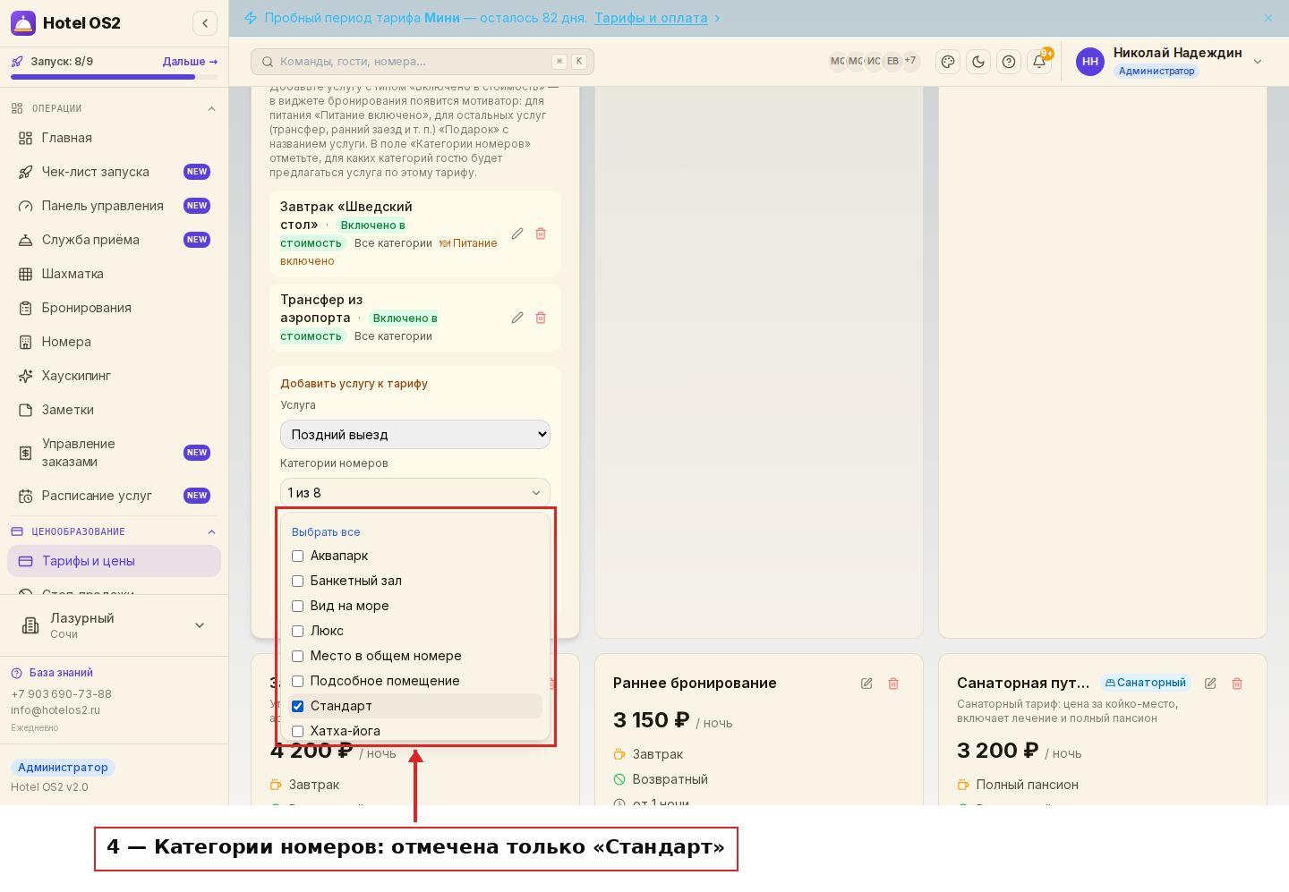 Список категорий номеров — отмечена только категория «Стандарт»