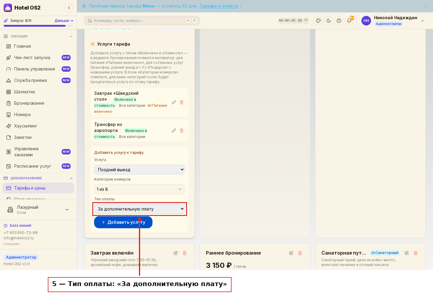 Поле «Тип оплаты» — выбрано «За дополнительную плату»