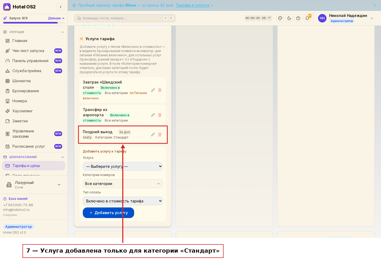 Услуга «Поздний выезд» добавлена к тарифу только для категории «Стандарт»