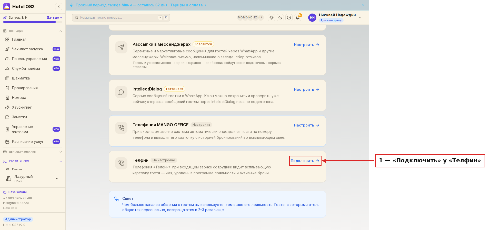 Карточка «Телфин» в разделе «Контакт-центр» и кнопка «Подключить»