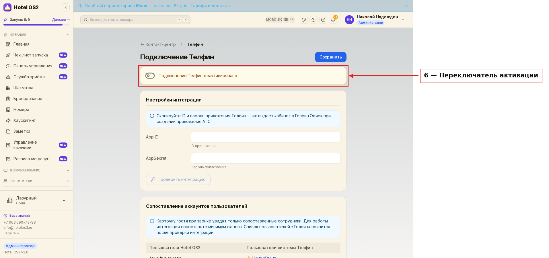 Переключатель активации подключения «Телфин»