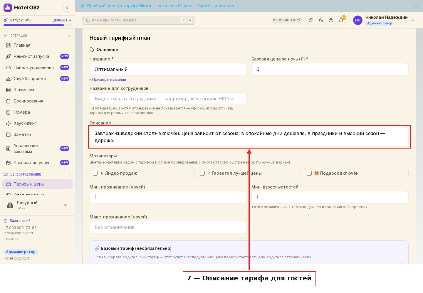 Поле «Описание» для гостей