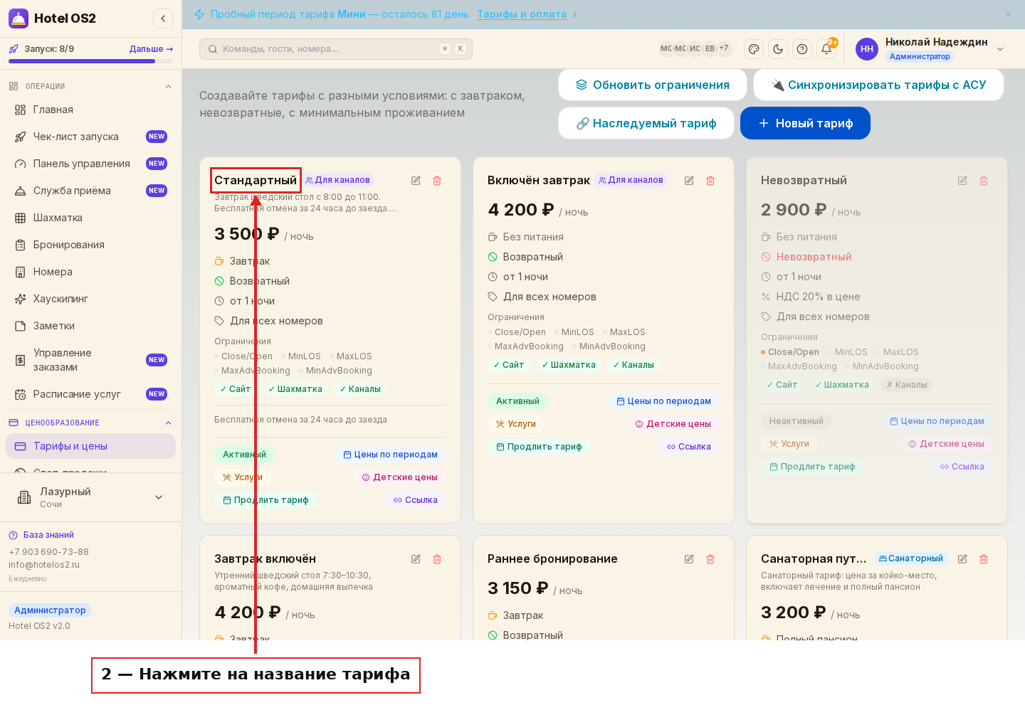 Название тарифа «Стандартный» в списке тарифов