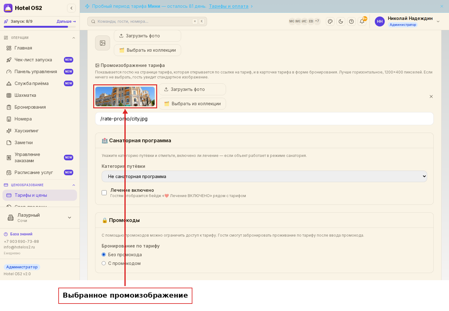 Выбранное промоизображение в настройках тарифа