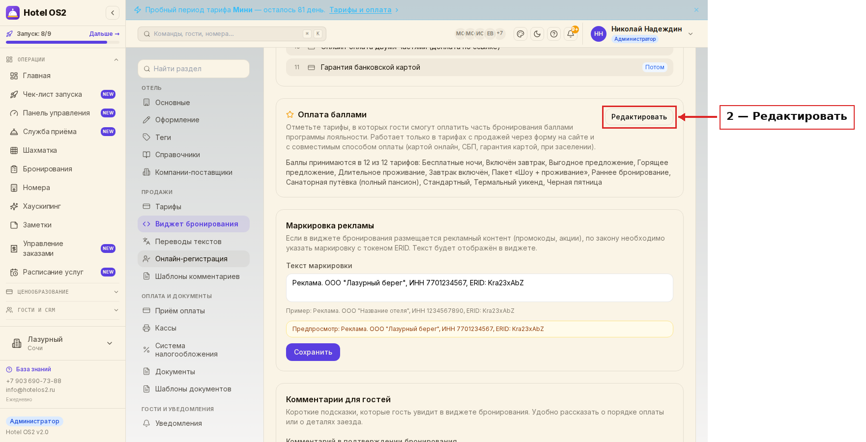 Кнопка «Редактировать» в блоке «Оплата баллами»