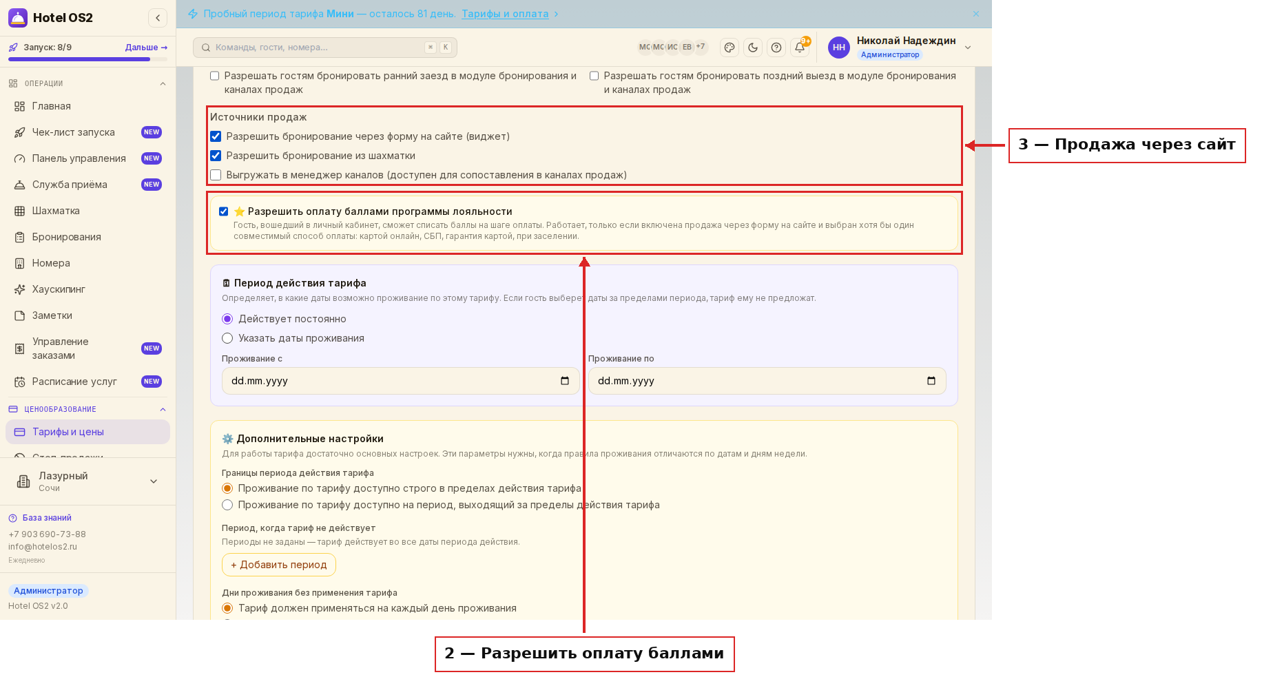 Галочка «Разрешить оплату баллами программы лояльности» и блок «Источники продаж» в настройках тарифа