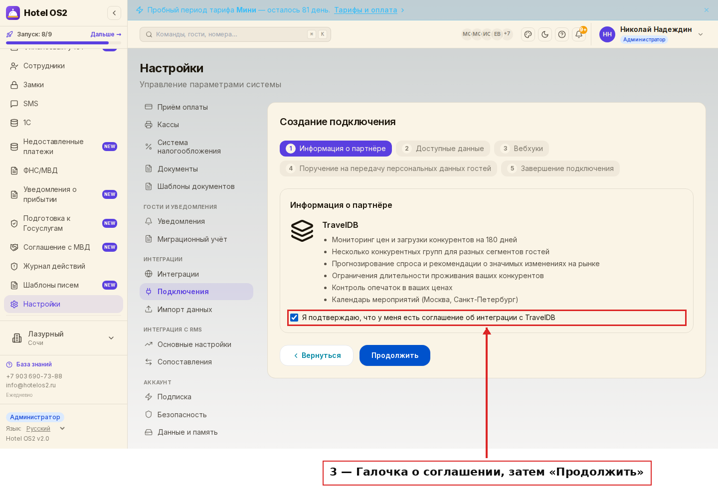 Информация о партнёре и галочка о соглашении