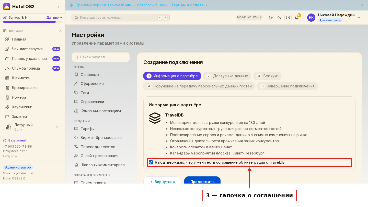 Шаг «Информация о партнёре» и галочка о соглашении