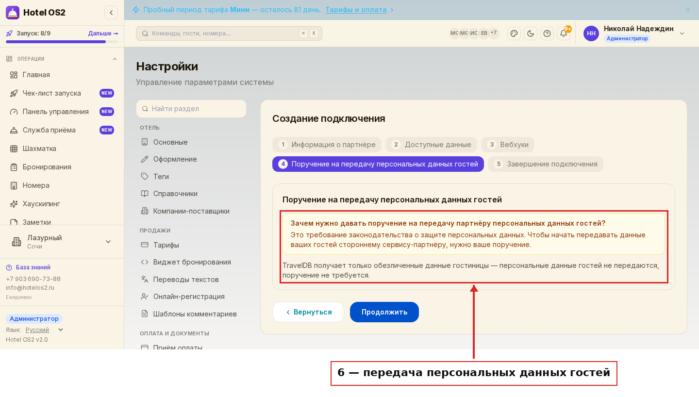 Шаг «Поручение на передачу персональных данных гостей»