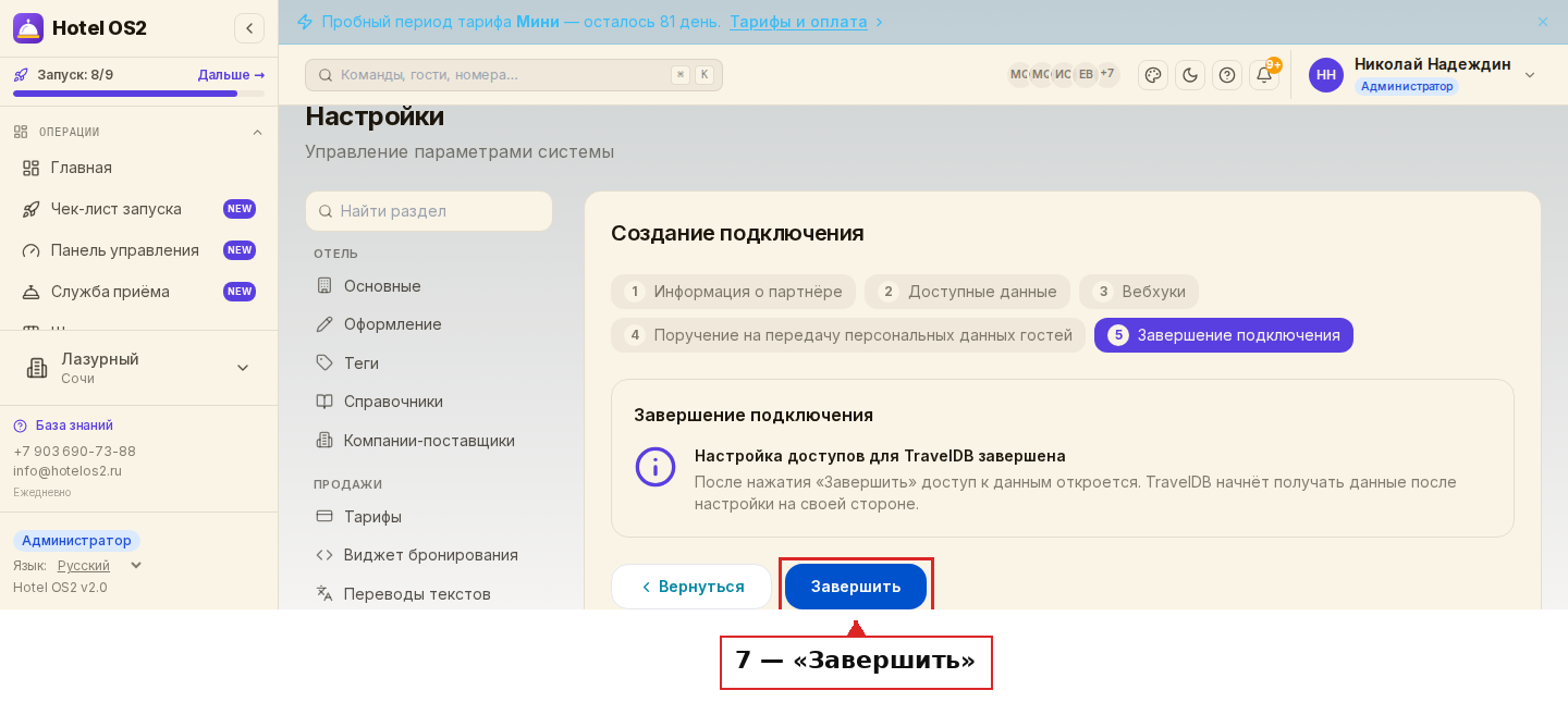 Шаг «Завершение подключения» и кнопка «Завершить»