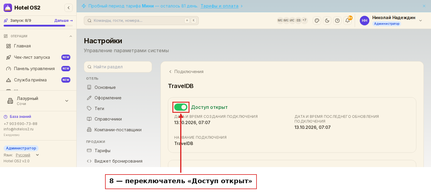 Страница подключения: переключатель «Доступ открыт»