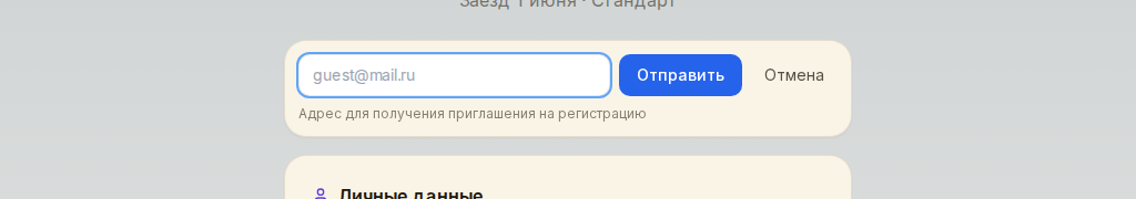 Поле для email второго гостя и кнопка «Отправить»