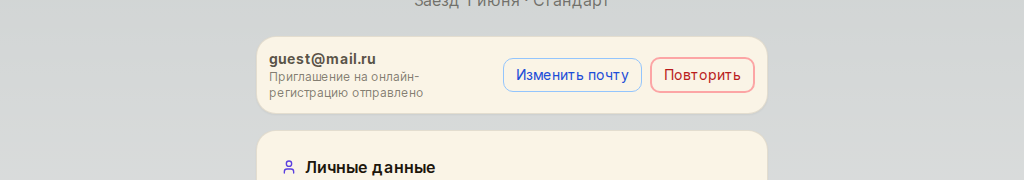 Подтверждение отправки приглашения и кнопки «Изменить почту» / «Повторить»