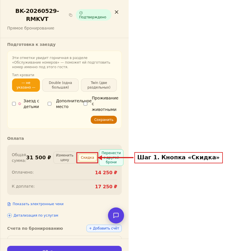 Кнопка «Скидка» в блоке «Оплата» карты брони