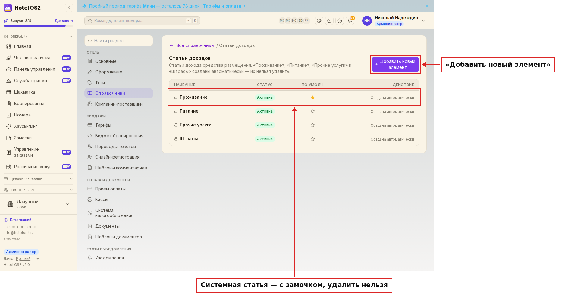 Справочник «Статьи доходов»