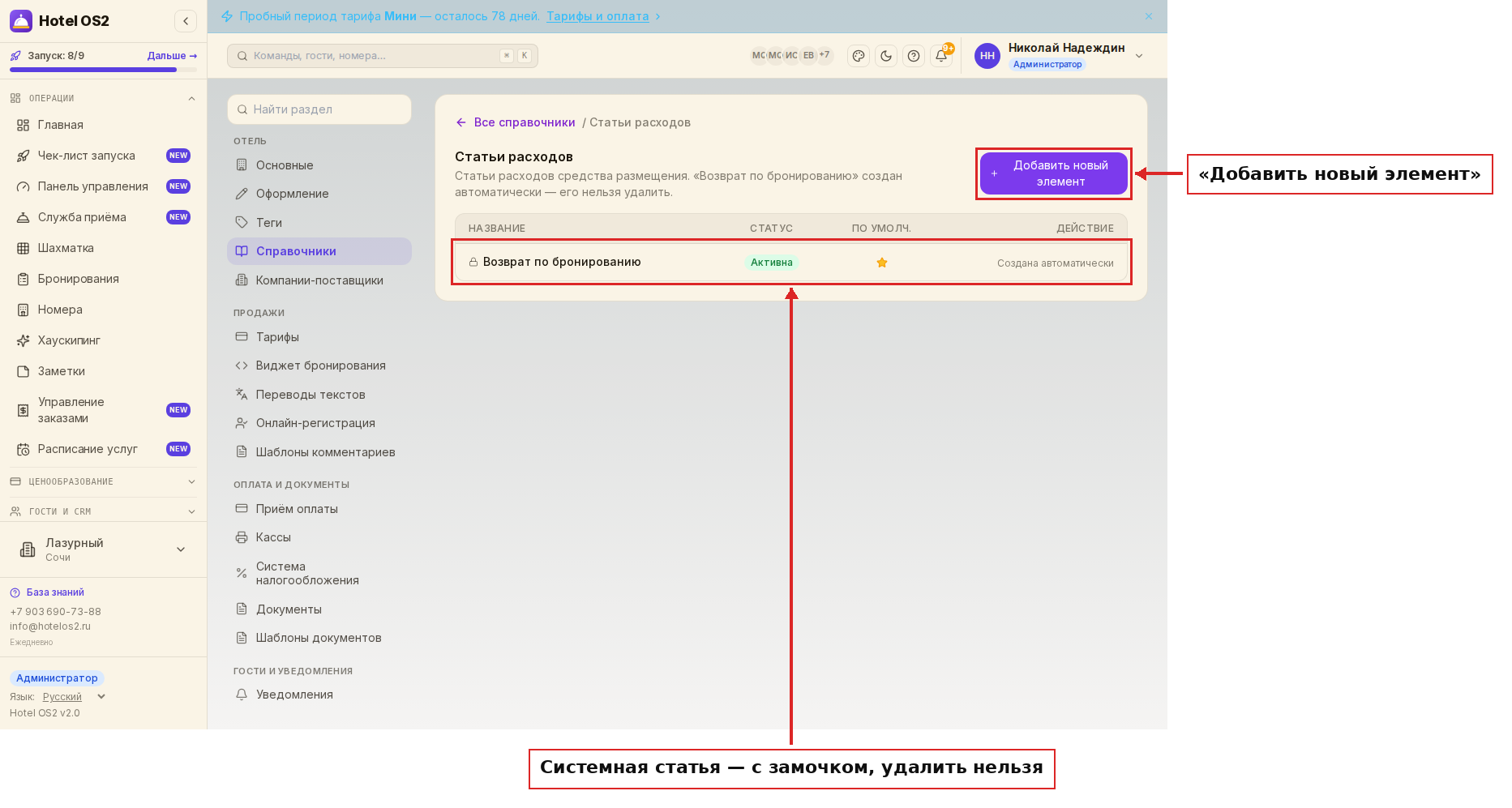 Справочник «Статьи расходов»