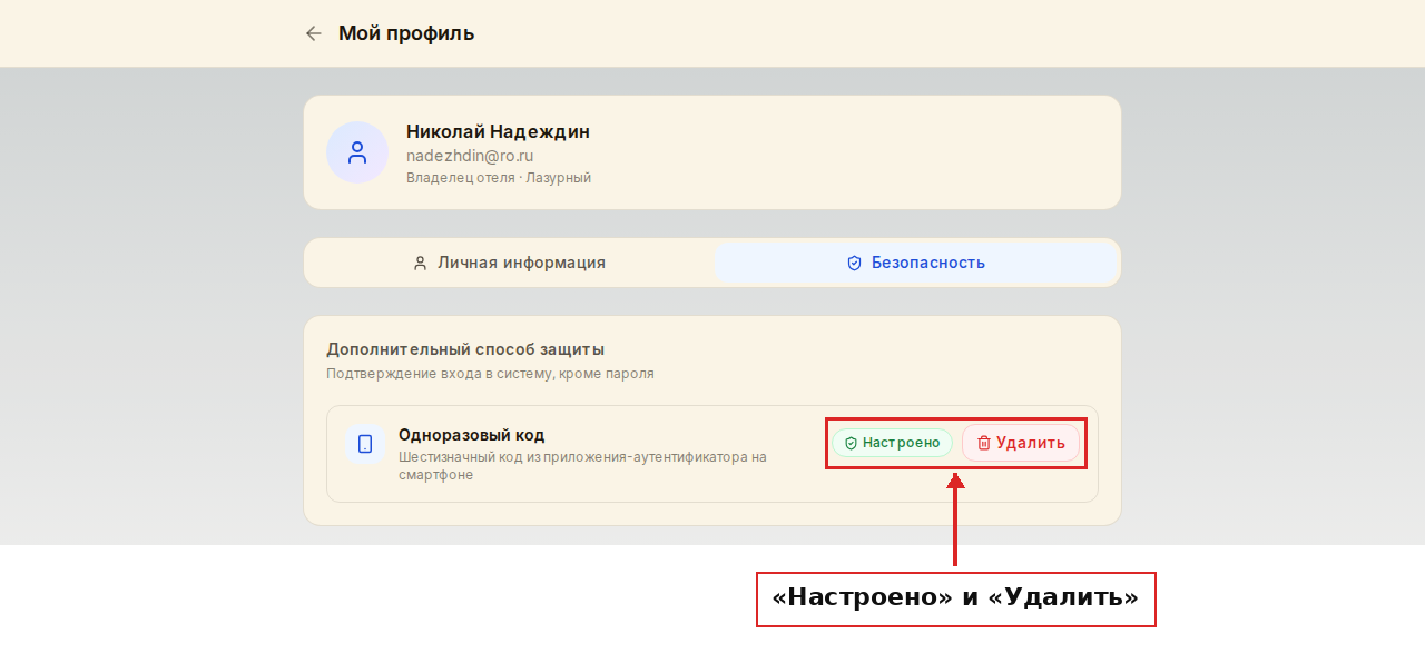 Статус «Настроено» и кнопка «Удалить»
