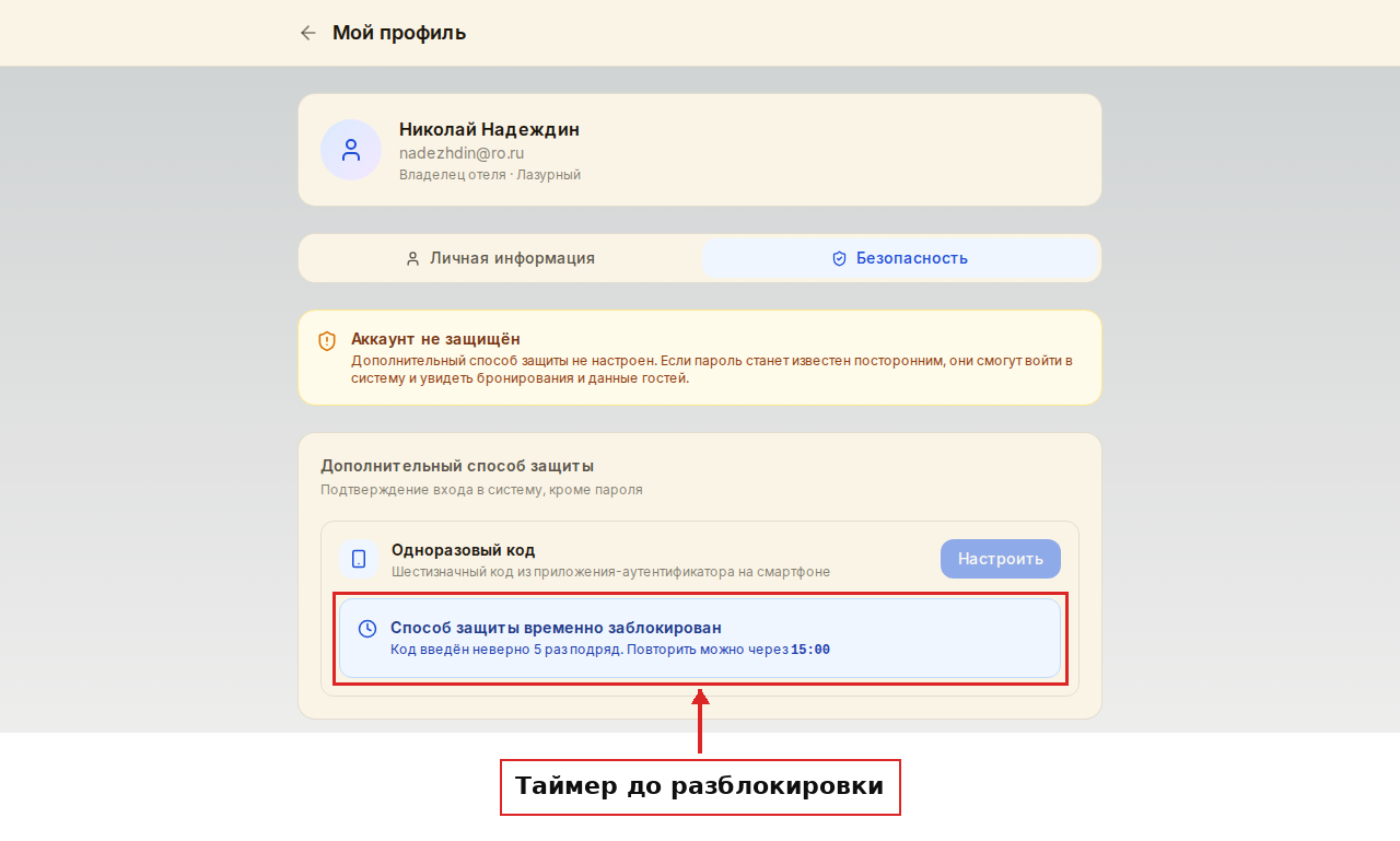 Синий блок «Способ защиты временно заблокирован» с таймером