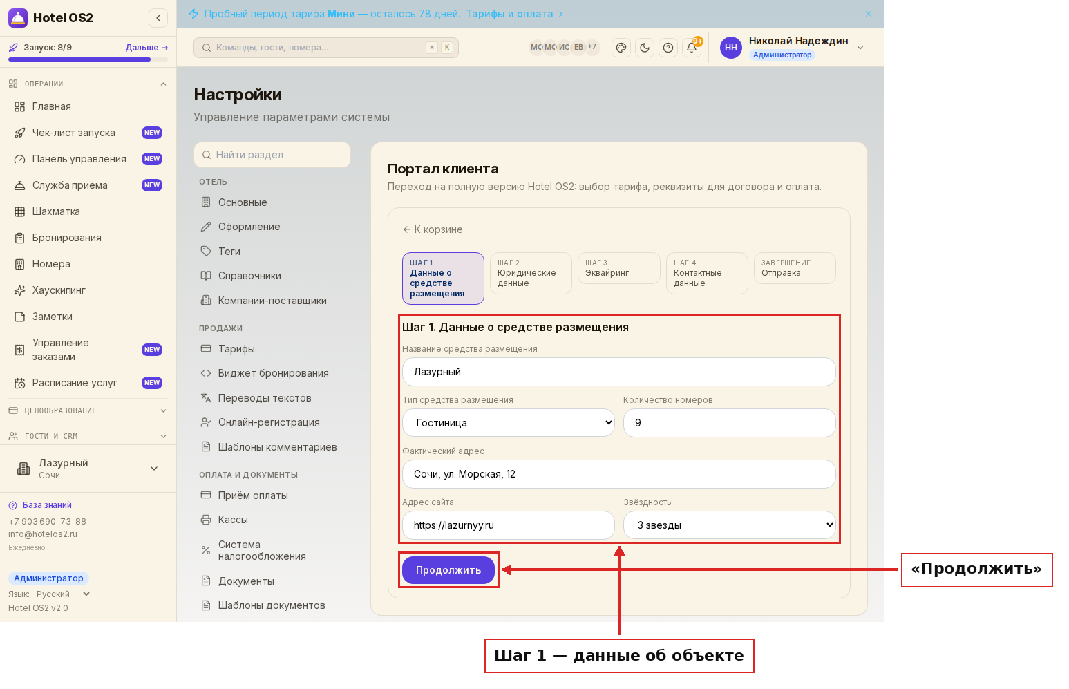 Шаг 1 — данные о средстве размещения