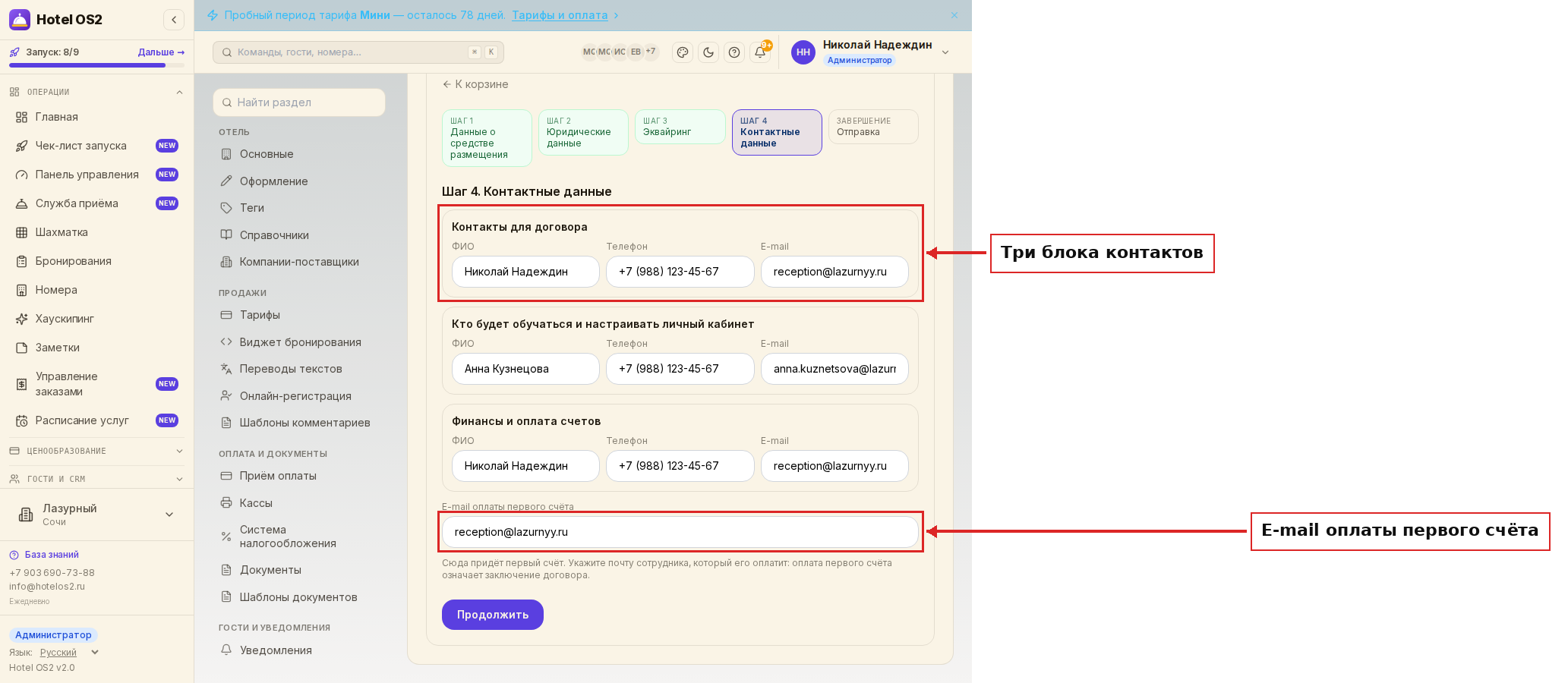 Шаг 4 — три блока контактов и поле «E-mail оплаты первого счёта»