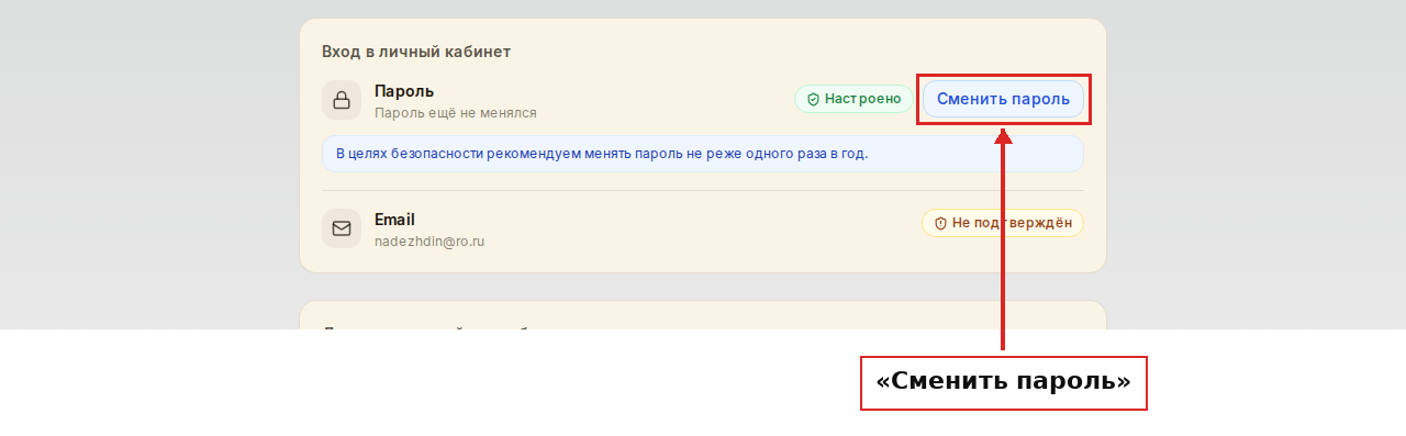 Блок «Вход в личный кабинет» с кнопкой «Сменить пароль»