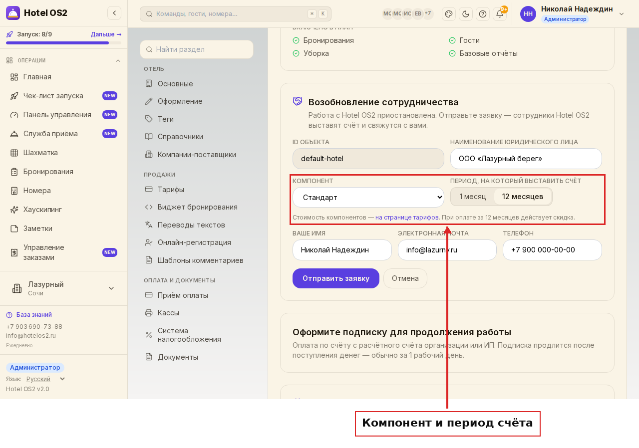 Поля «Компонент» и «Период, на который выставить счёт»