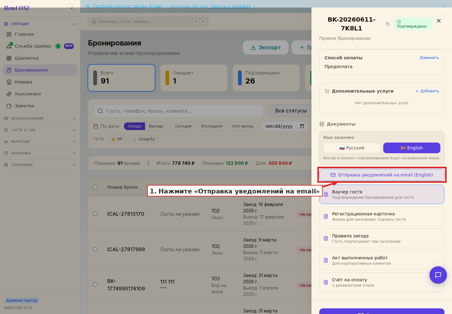 Кнопка отправки уведомлений в карте брони