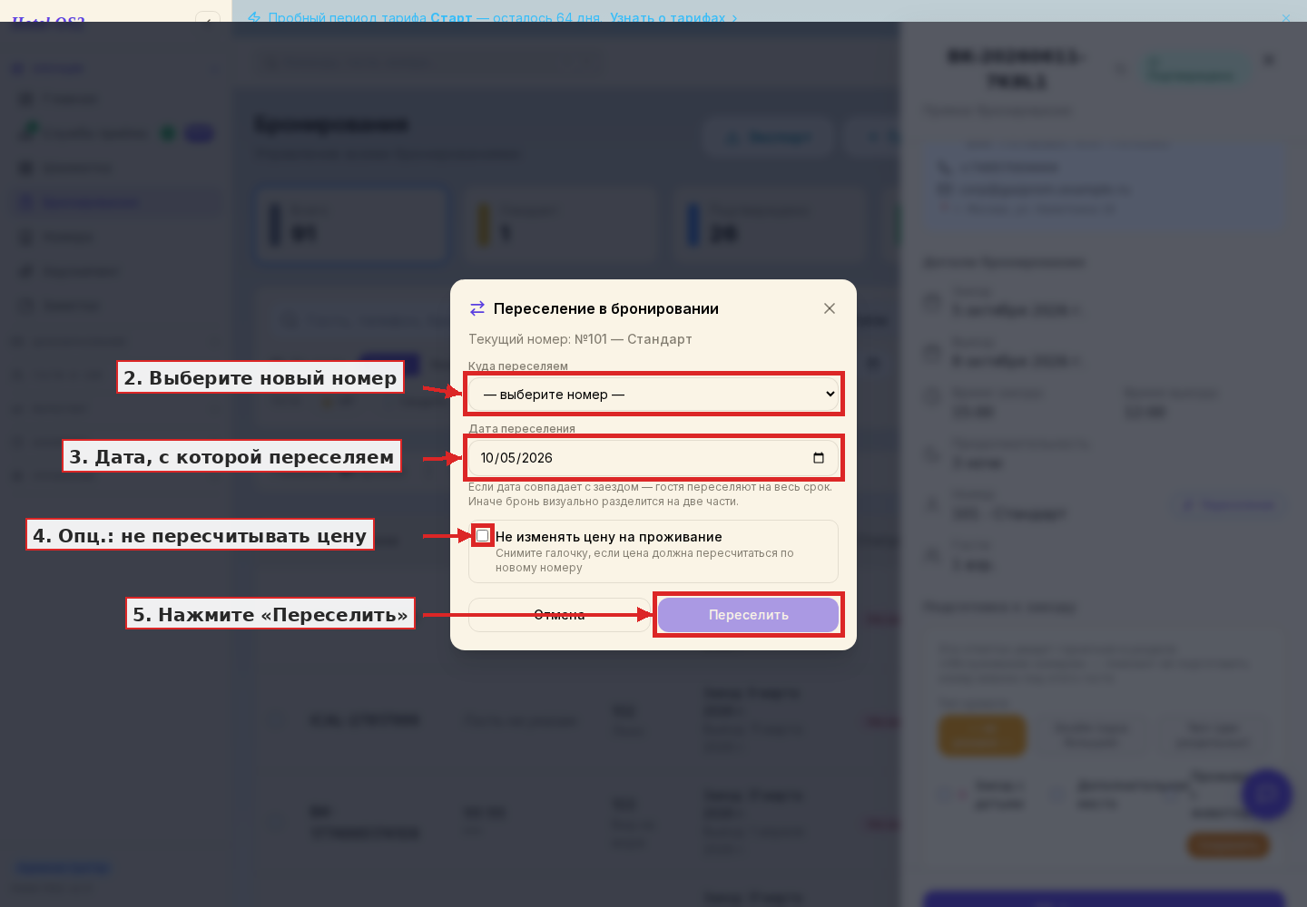 Окно переселения с выбором номера и даты