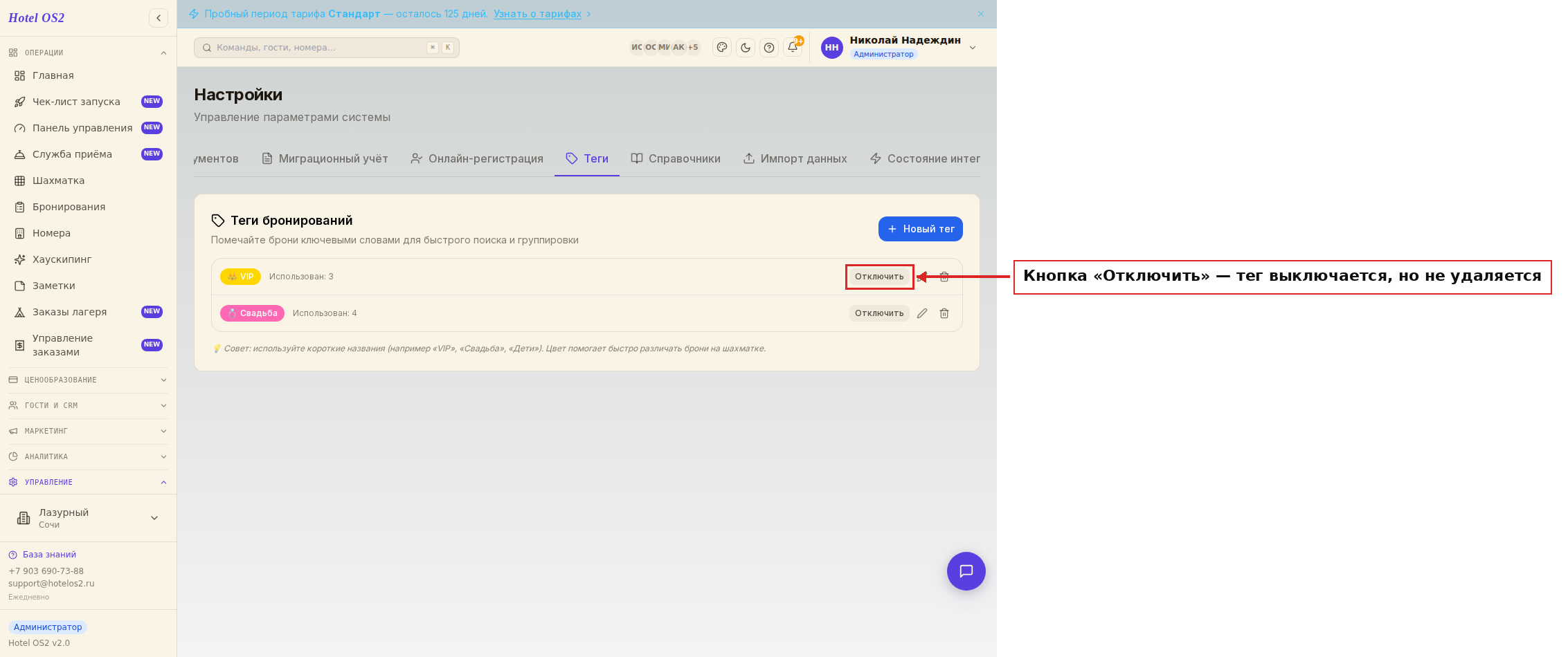 Кнопка «Отключить» в справочнике тегов