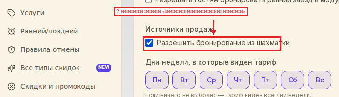 Чекбокс «Разрешить бронирование из шахматки» в настройках тарифа