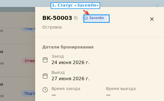 Панель бронирования со статусом «Заселён»