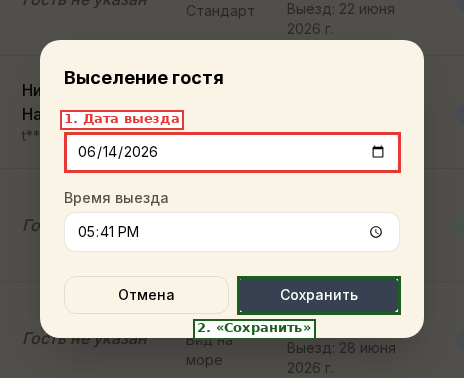 Окно выселения гостя с полями даты и времени