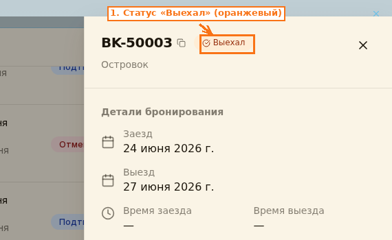 Панель бронирования со статусом «Выехал»