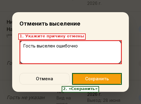 Окно отмены выселения