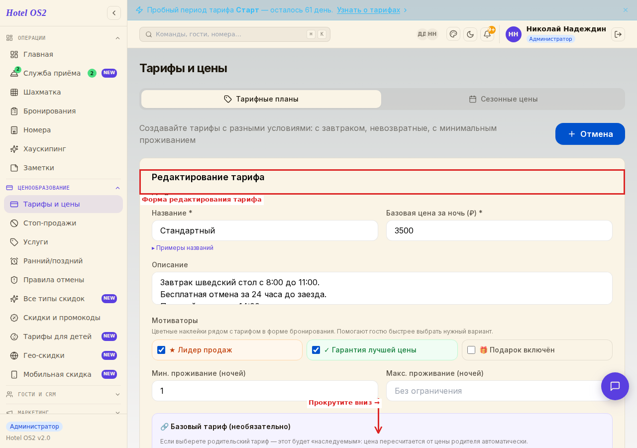 Форма редактирования тарифа