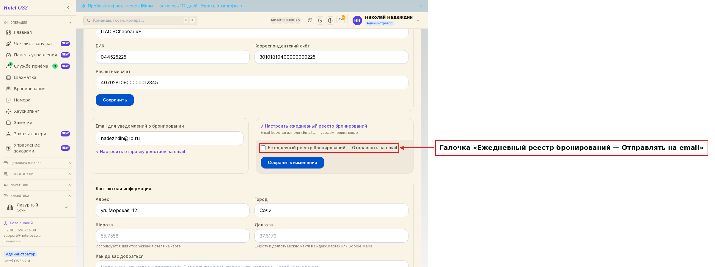 Открытый блок реестра бронирований: где поставить галочку «Отправлять на email»