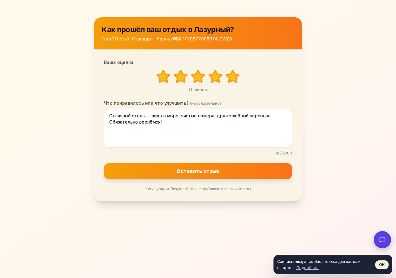 Форма отзыва гостя