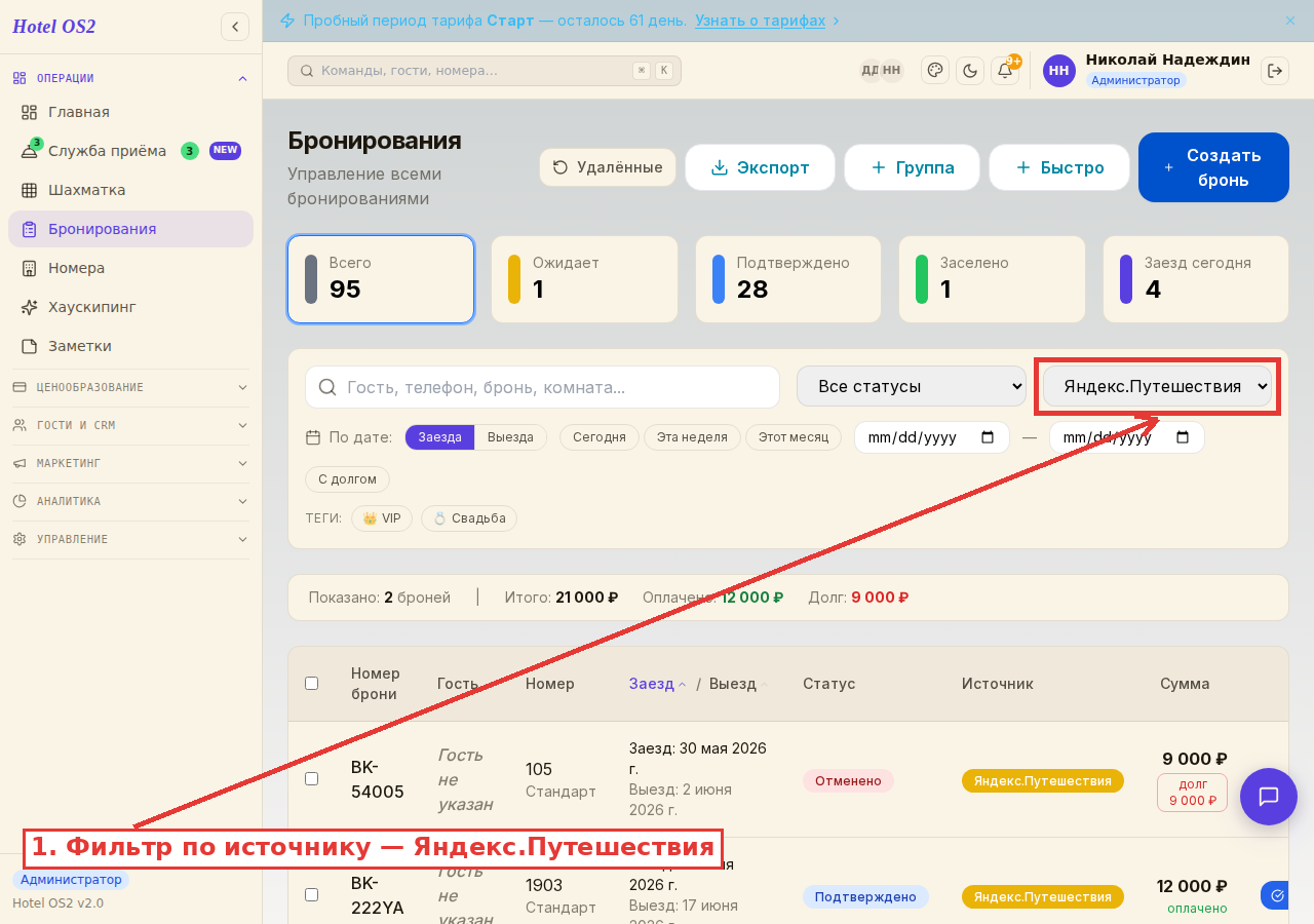 Фильтр по источнику бронирования