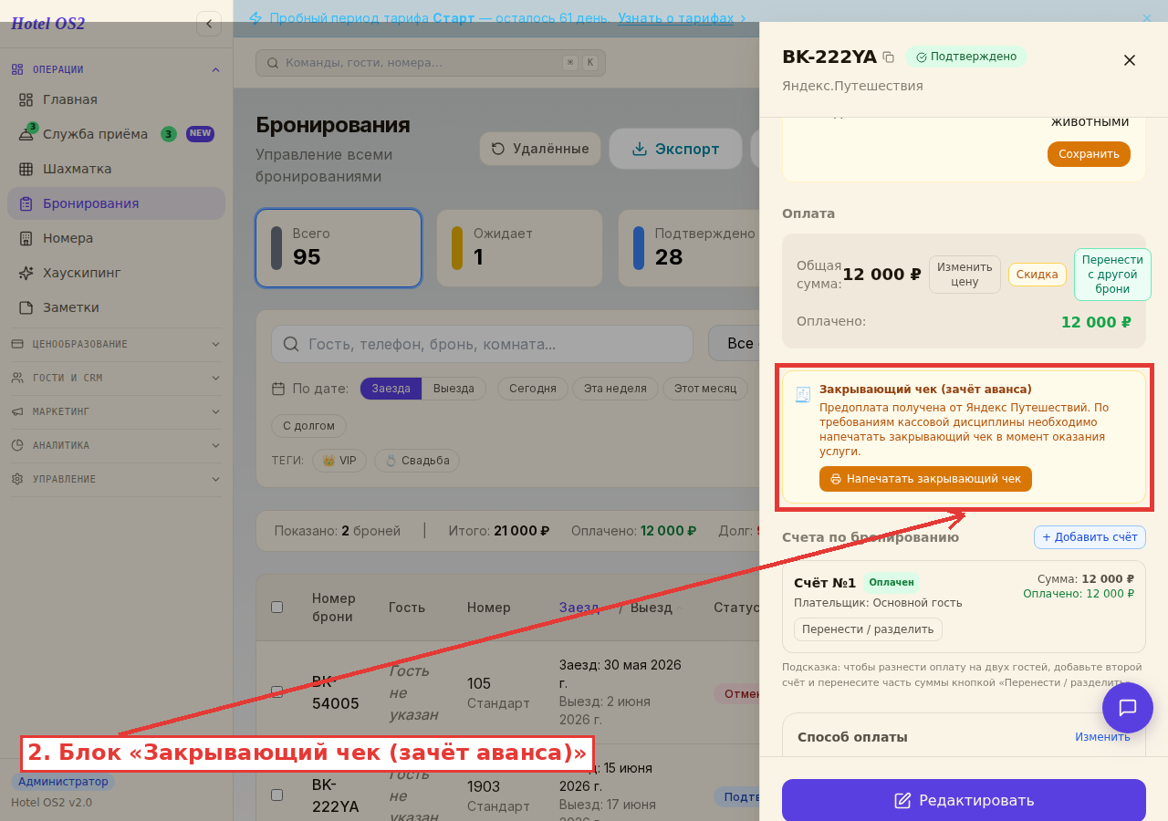 Блок закрывающего чека в панели бронирования