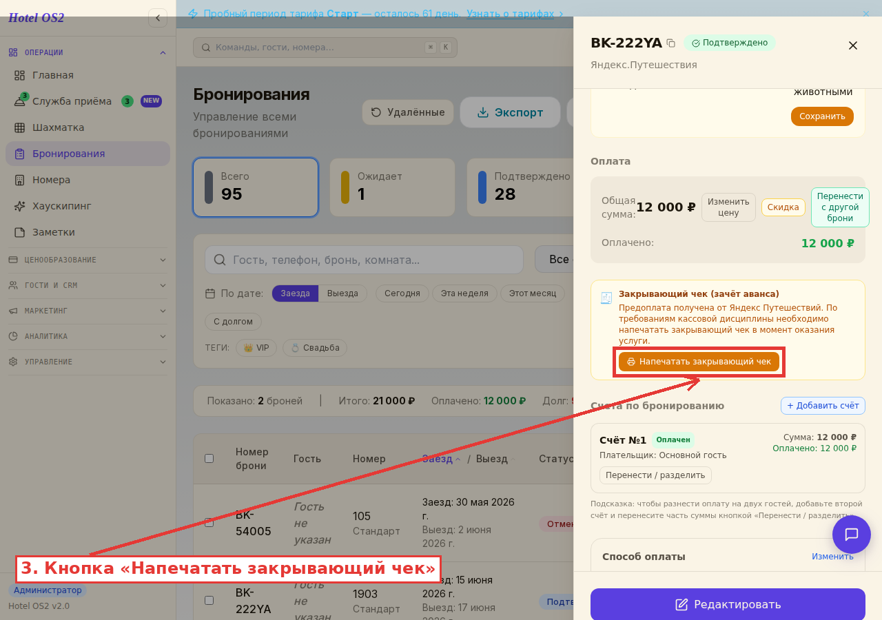 Кнопка «Напечатать закрывающий чек»