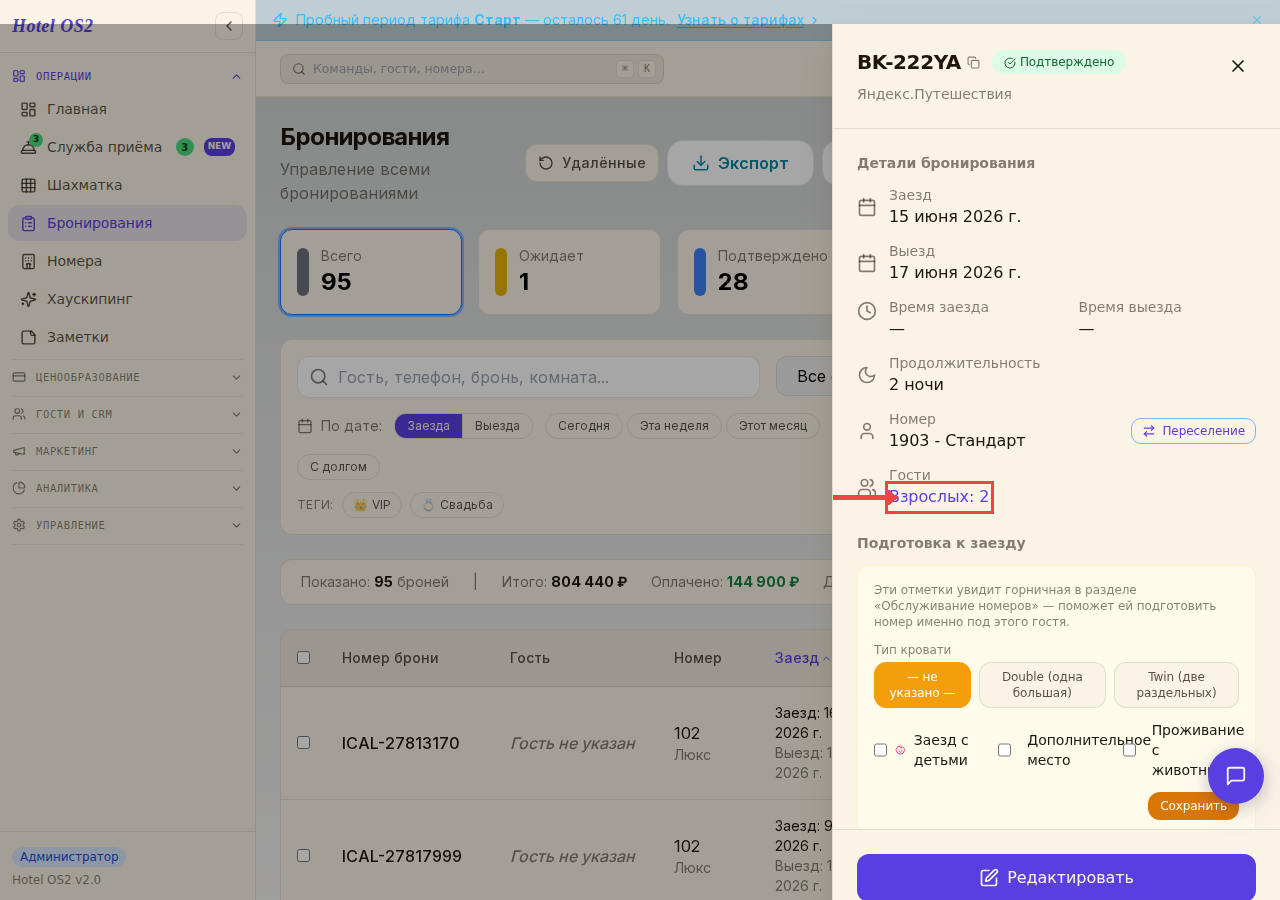 Ссылка «Взрослых: 2» в карточке бронирования — нажмите на неё