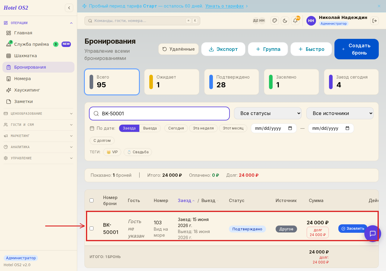 Список бронирований с выделенной бронью