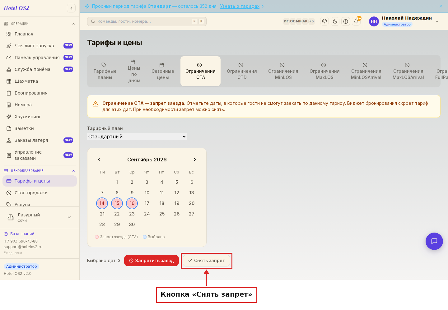Кнопка «Снять запрет» для отмены ограничения CTA