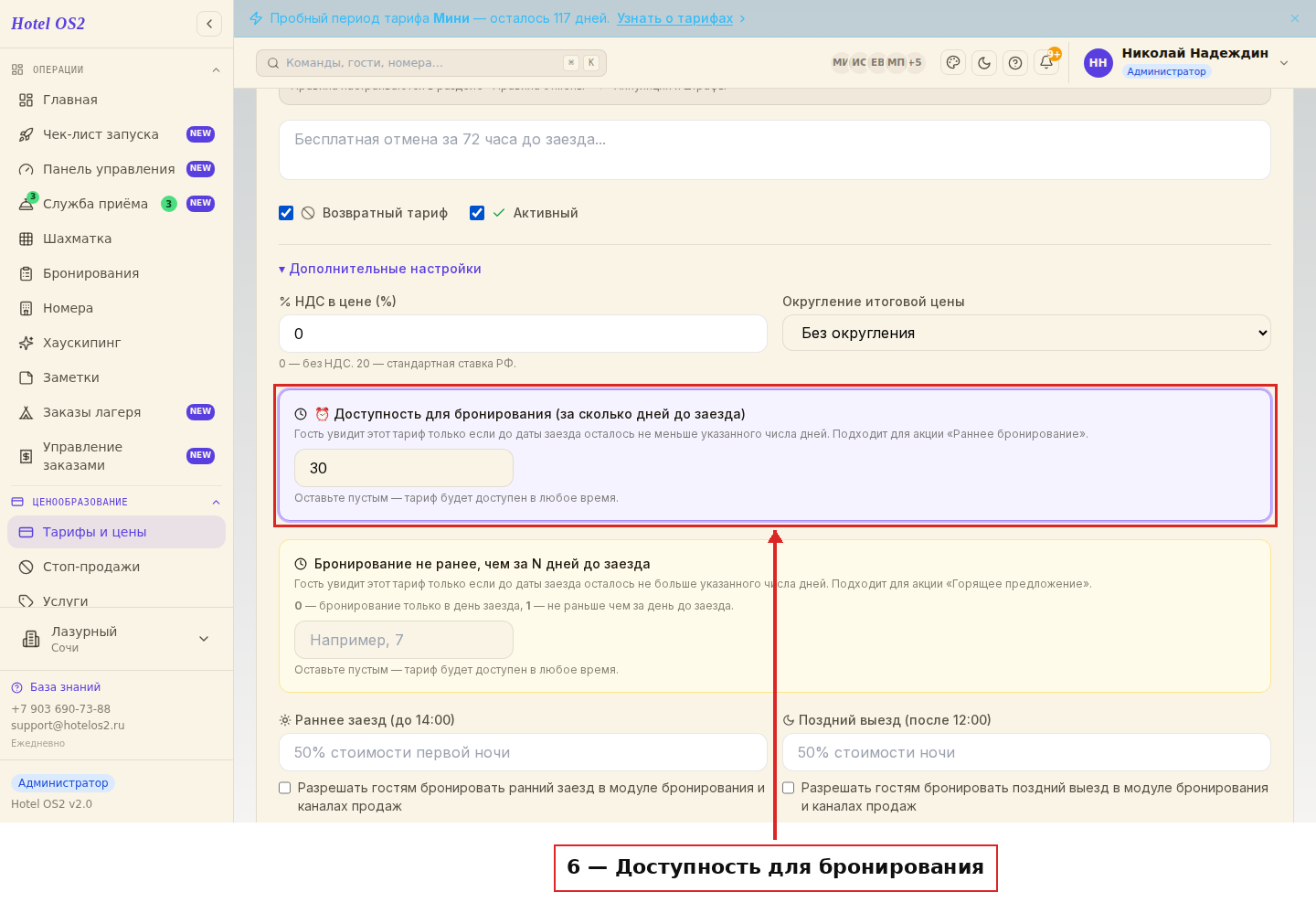 Блок «Доступность для бронирования» — поле минимального числа дней до заезда