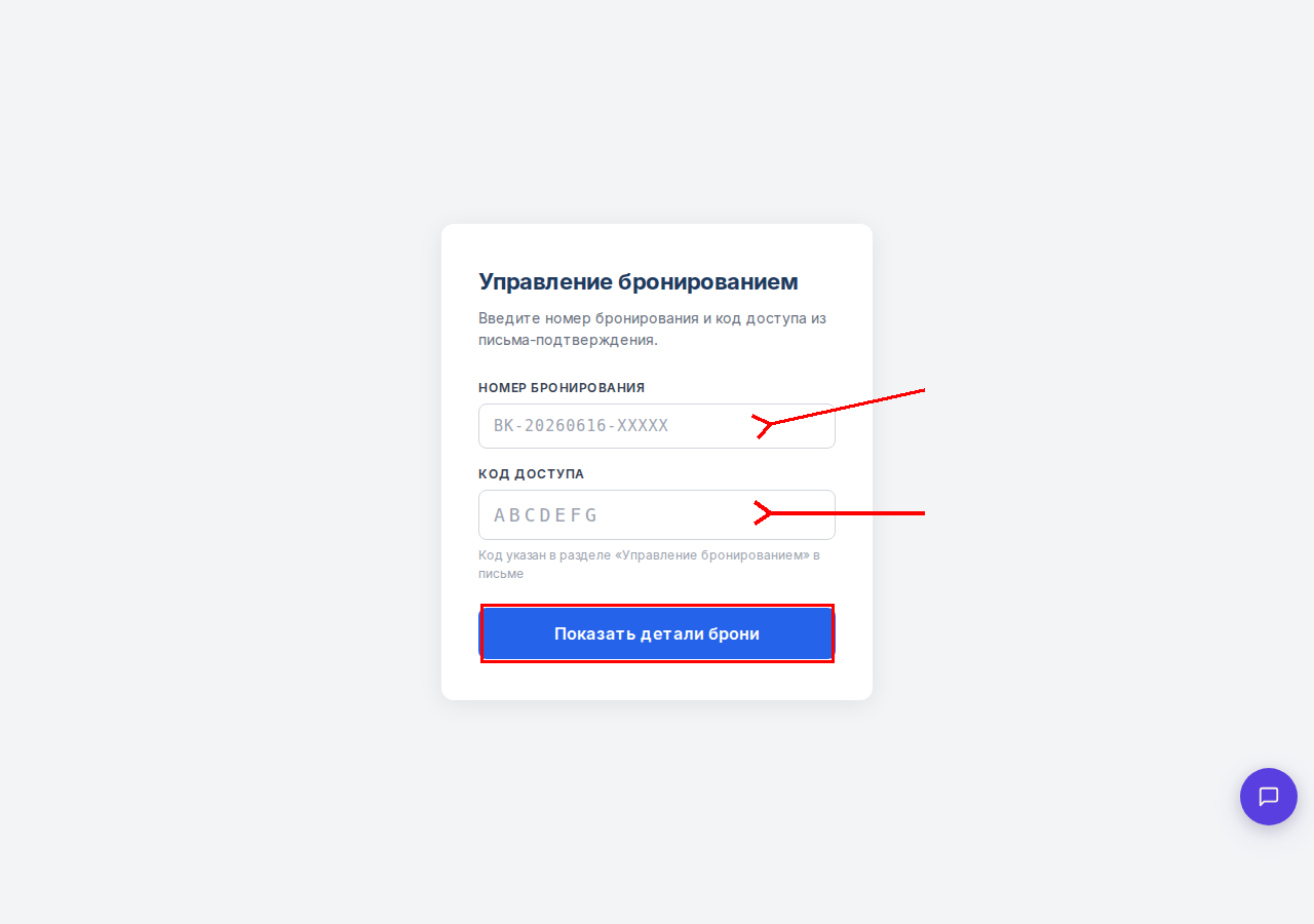 Форма входа: номер бронирования и код доступа